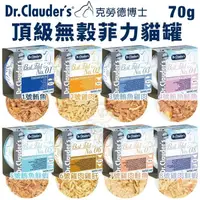 在飛比找松果購物優惠-【24罐組】Dr.clauder's克勞德博士 頂級無穀菲力