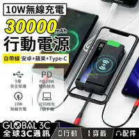 在飛比找樂天市場購物網優惠-30000mAh 自帶線 無線充電行動電源 PD18W雙向快