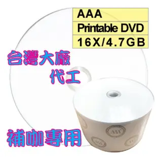 AAA可列印式 Printable DVD-R 16X 4.7GB空白燒錄光碟片 50片