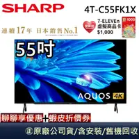 在飛比找蝦皮商城優惠-SHARP 夏普 4T-C55FK1X 【領卷再折】 55吋