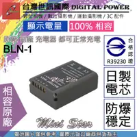 在飛比找蝦皮購物優惠-星視野 台灣 世訊 OLYMPUS BLN-1 BLN1 電