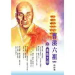 【MOMOBOOK】曹溪六祖：惠能大師(電子書)