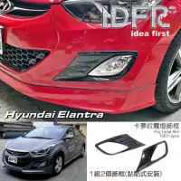 在飛比找momo購物網優惠-【IDFR】Hyundai 現代 Elantra 2010~