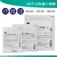 在飛比找樂天市場購物網優惠-3M 不沾黏吸收棉墊 2吋 3吋 4吋 吸收快 不黏傷口 棉