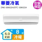 【華菱】變頻冷暖分離式冷氣8坪(DNE-50KIGSH/DTC-50KIGSH)