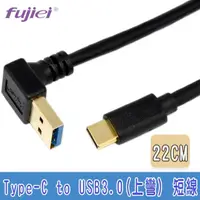 在飛比找momo購物網優惠-【Fujiei】Type-C to USB 3.0 A 公上