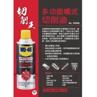 在飛比找蝦皮購物優惠-WD-40多功能噴式切削油SPECIALIST 35006 