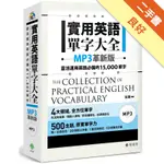 實用英語單字大全【MP3革新版】：靈活運用英語必備的 15,000 單字（軟精裝，1MP3）[二手書_良好]11316292564 TAAZE讀冊生活網路書店