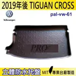 2019年後 TIGUAN CROSS 福斯 現貨 汽車後廂防水托盤 後車箱墊 後廂置物盤 蜂巢後車廂墊 後車箱防水墊