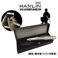 在飛比找三立電電購優惠-HANLIN-B06鋁合金鎢鋼防身觸控筆(筆/觸控筆/小刀/