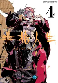 在飛比找誠品線上優惠-非槍人生NO GUNS LIFE 4