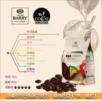 在飛比找完美烘焙材料坊優惠-法國可可巴芮 Cacao Barry 黑巧克力：坦尚尼亞【7