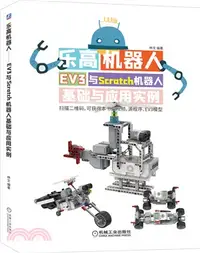 在飛比找三民網路書店優惠-樂高機器人：EV3與Scratch機器人基礎與應用實例（簡體