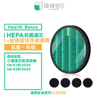 在飛比找PChome24h購物優惠-綠綠好日 適用 Health Banco HB-R1BF20