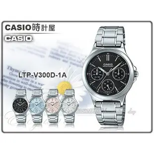 CASIO 時計屋 卡西歐 手錶專賣店 LTP-V300D-1A 女錶 不鏽鋼錶帶 防水 三重折疊扣 LTP-V300D