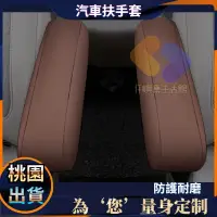 在飛比找蝦皮購物優惠-汽車扶手套 通用型廂型車小扶手套 汽車扶手保護套 佈藝易清洗