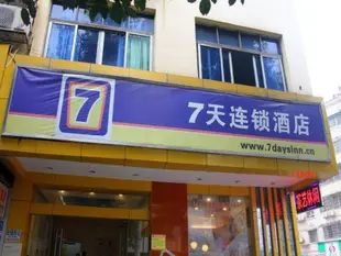 7天連鎖酒店衡陽解放西路南華大學店