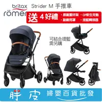 在飛比找蝦皮購物優惠-Britax Strider M 手推車 雙向手推車【送四好