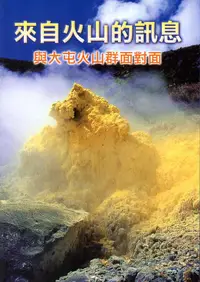 在飛比找誠品線上優惠-來自火山的訊息: 與大屯火山群面對面