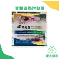 在飛比找蝦皮購物優惠-【康丞藥局】紫可立 紫錐花草本精油粉末 紫錐花草本精油錠 蘋