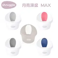 在飛比找蝦皮購物優惠-英國 Shnuggle 月亮澡盆Max-感溫水塞版【金寶貝】