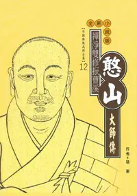 在飛比找樂天市場購物網優惠-【電子書】禪淨雙修振曹溪：憨山大師傳