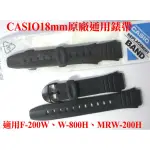 【CASIO錶帶】經緯度鐘錶 原廠18MM錶帶F-200W、MRW-200H、W-800H通用錶帶【特價220元】公司貨