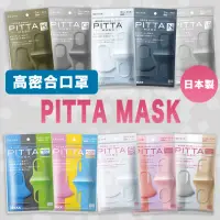 在飛比找momo購物網優惠-【PITTA MASK】高密合可水洗口罩3包組(3片/包)