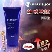 在飛比找樂天市場購物網優惠-台灣製造 Play&Joy狂潮 熱感基本型潤滑液 50 g﹝