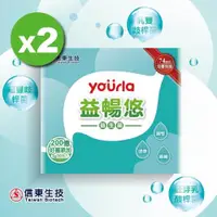 在飛比找ETMall東森購物網優惠-【信東生技】yourla益暢悠益生菌 2入組