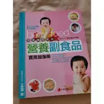 寶寶最愛吃的營養副食品，四個月到兩歲的嬰幼兒食譜，二手書八成新