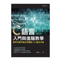 在飛比找蝦皮商城優惠-C語言入門與進階教學：跨平台程式設計及最新C11語法介紹