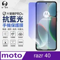 在飛比找PChome24h購物優惠-【o-one】motorola razr 40 全膠抗藍光螢