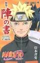 [代訂] NARUTO 火影忍者 秘傳陣之書 14年角色公式書(日文漫畫)9784088802633