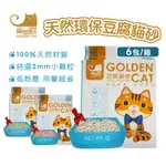 黃金貓 天然環保豆腐貓砂6L 約2.4KG 『6包/箱賣場』GOLDEN CAT 豆腐砂 貓砂 可沖馬桶