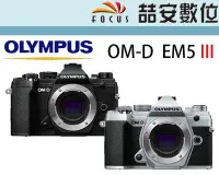 在飛比找Yahoo!奇摩拍賣優惠-《喆安數位》OLYMPUS OM-D EM5 III 三代 