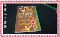 在飛比找Yahoo!奇摩拍賣優惠-【珍寶二手書齋FA64】《經營多元智慧》:957323310