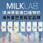 澳洲 MILKLAB 植物奶 燕麥奶 杏仁奶 豆奶 椰奶 全脂牛奶 無乳糖牛奶 夏威夷豆奶 椰子奶