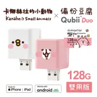 在飛比找momo購物網優惠-【Maktar】QubiiDuo USB-A 備份豆腐 卡娜
