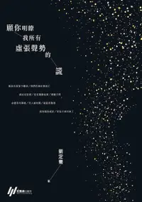 在飛比找Readmoo電子書優惠-願你明瞭我所有虛張聲勢的謊