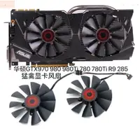 在飛比找蝦皮購物優惠-散熱風扇⚡原裝ASUS/華碩GTX970 980 980Ti