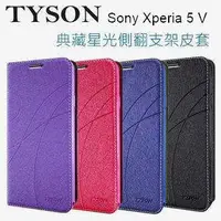 在飛比找有閑購物優惠-Sony Xperia 5 V 冰晶隱扣側翻皮套 典藏星光側