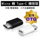 Micro 轉 Type-C 轉接頭 支援 OTG Micro TypeC iPhone 充電線連接器/轉接器/資料傳輸/充電