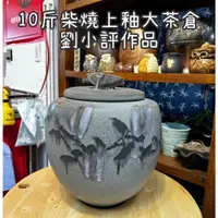 在飛比找蝦皮購物優惠-10斤柴燒上釉大茶倉 劉小評作品  230621a【台北地下