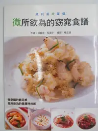 在飛比找露天拍賣優惠-【月界2】微所欲為的窈窕食譜－附飛利浦微電鍋HD3060說明