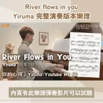 【YIRUMA 完整演奏版本】RIVER FLOWS IN YOU 鋼琴譜 電子檔 PDF 檔