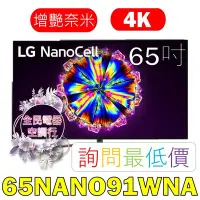 在飛比找Yahoo!奇摩拍賣優惠-【LG 全民電器空調行】65吋電視 65NANO91WNA 