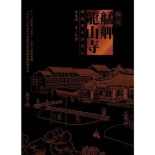 【MyBook】圖說艋舺龍山寺（禪風傳世典藏版）(電子書)