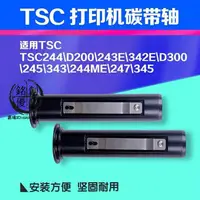 在飛比找蝦皮購物優惠-台灣發貨/TSC條碼機碳帶軸 ttp-244//243e/3