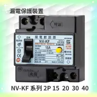 在飛比找蝦皮購物優惠-【士林電機】 NV-KF 2P 20A~40A NVK系列 